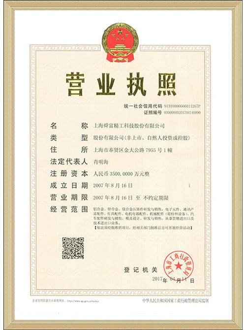 2上海球王会登录精工科技股份有限公司-營業執照